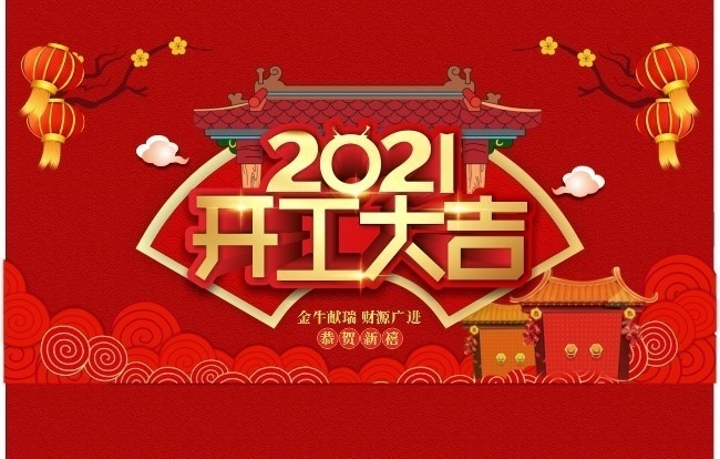 宏顺自动化设备-2021开工大吉